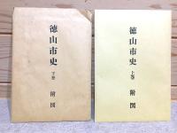 徳山市史 上下 年表 3冊セット