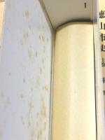 徳山市史 上下 年表 3冊セット