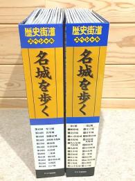 名城を歩く 歴史街道スペシャル 全24冊揃