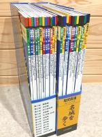名城を歩く 歴史街道スペシャル 全24冊揃