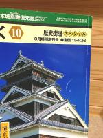 名城を歩く 歴史街道スペシャル 全24冊揃