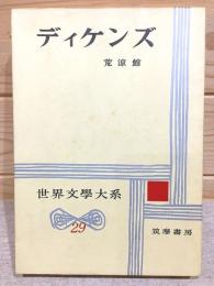 荒涼館  世界文学大系29