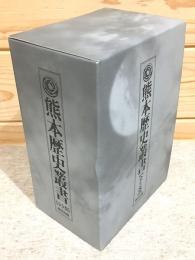 熊本歴史叢書 全5冊揃