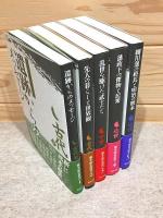 熊本歴史叢書 全5冊揃