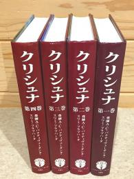 主バガヴァーン クリシュナ 全4冊揃