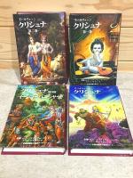 主バガヴァーン クリシュナ 全4冊揃