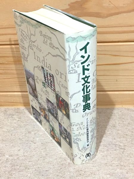 インド文化事典(インド文化事典編集委員会 編) / 雨と夢の本屋 / 古本 