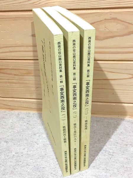 西南の役山鹿口資料集 熊本県立図書館蔵 事変西南之役 全3冊 西南の役山鹿口資料集 熊本県立図書館蔵 事変西南之役 全3冊