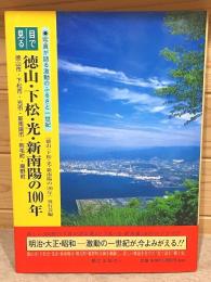 目で見る徳山・下松・光・新南陽の100年 写真が語る激動のふるさと一世紀