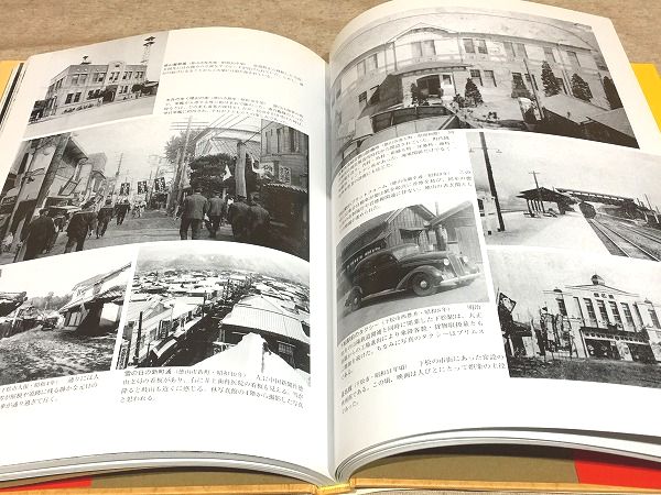 目で見る徳山・下松・光・新南陽の100年 写真が語る激動の