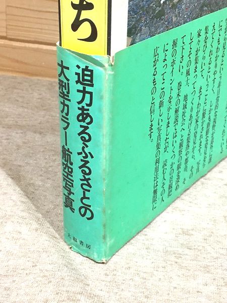 空から見たやまぐち 航空大写真集 | 三浦肇 浜田清吉 | 大和書房