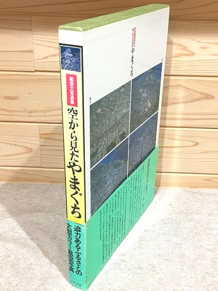 空から見たやまぐち 航空大写真集(三浦肇 浜田清吉) / 古本、中古本
