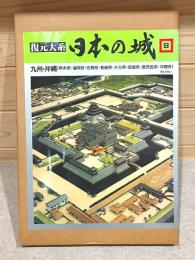 復元大系 日本の城8 九州・沖縄（熊本県・福岡県・佐賀県・長崎県・大分県・宮崎県・鹿児島県・沖縄県)