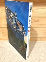 復元大系 日本の城8 九州・沖縄（熊本県・福岡県・佐賀県・長崎県・大分県・宮崎県・鹿児島県・沖縄県)