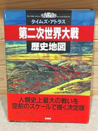 第二次世界大戦歴史地図