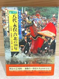 目で見る八代・水俣・芦北の100年 写真が語る激動のふるさと一世紀