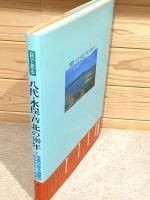 目で見る八代・水俣・芦北の100年 写真が語る激動のふるさと一世紀