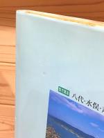 目で見る八代・水俣・芦北の100年 写真が語る激動のふるさと一世紀
