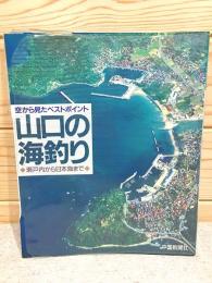 空から見たベストポイント 山口の海釣り 瀬戸内から日本海まで
