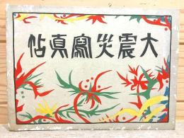 大震災写真帖