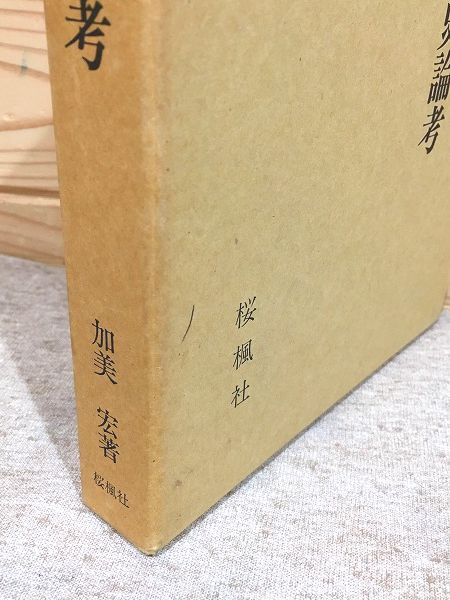 【中古】太平記享受史論考／加美宏 著／桜楓社 中古】太平記享受史論考／加美宏 著／桜楓社