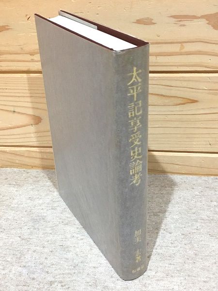 中古】太平記享受史論考／加美宏 著／桜楓社