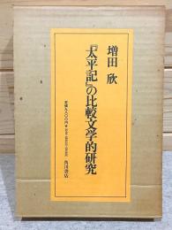 『太平記』の比較文学的研究