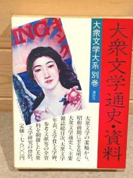 大衆文学通史資料 大衆文学大系 別巻