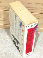 大衆文学通史資料 大衆文学大系 別巻