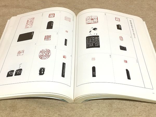 図録 松丸東魚の全貌 捜秦摹漢の生涯(「松丸東魚の全貌」実行