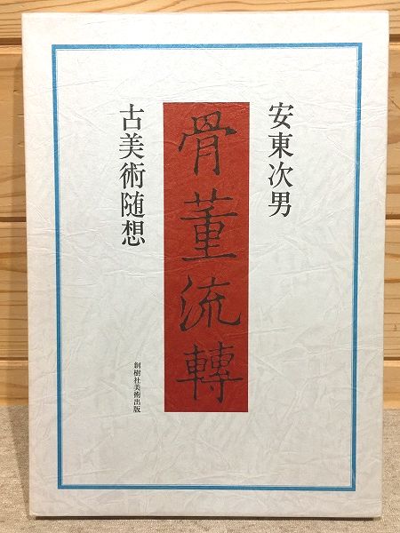 古美術随想 骨董流轉 | 安東次男 著 | 創樹社美術 | ¥2,000 - 日本の