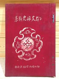 増訂 切支丹史料集 対外史料宝鑑第1輯