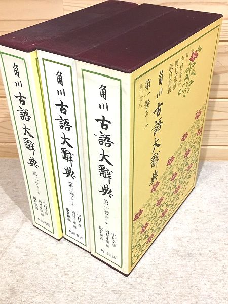 角川古語大辞典1〜3 （角川古語大辞典 1・2・3巻セット(中村幸彦