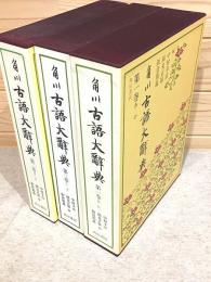 角川古語大辞典 1・2・3巻セット(中村幸彦) / 古本、中古本、古書籍の
