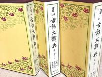 角川古語大辞典 第１巻、第2巻、第３巻セット 角川古語大辞典 1・2・3巻セット(中村幸彦) / 古本、中古本、古書籍の