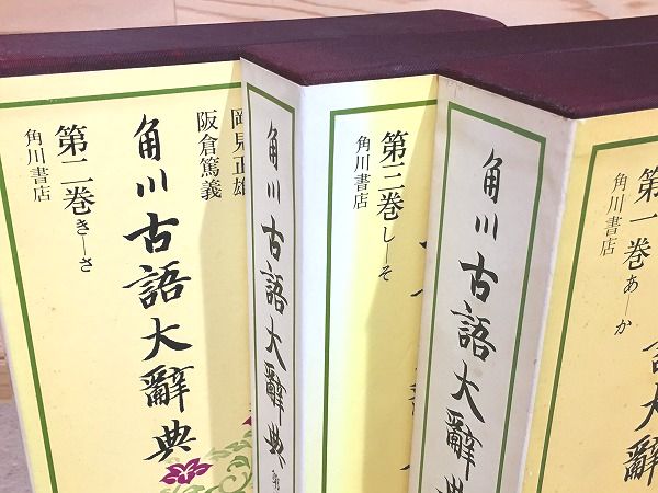 角川古語大辞典 第１巻、第2巻、第３巻セット 角川古語大辞典 1・2・3巻セット(中村幸彦) / 古本、中古本、古