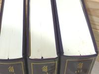 角川古語大辞典 1・2・3巻セット(中村幸彦) / 古本、中古本、古書籍の