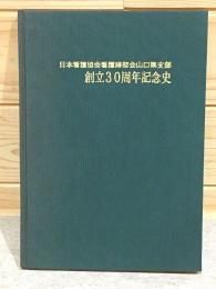 日本看護協会看護婦部会山口県支部 創立30周年記念史