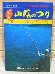 フィッシングガイド 山陰のつり