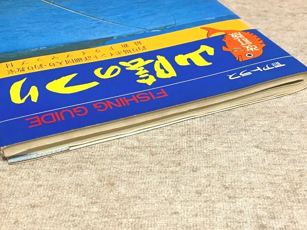 フィッシングガイド 山陰のつり / 雨と夢の本屋 / 古本、中古本