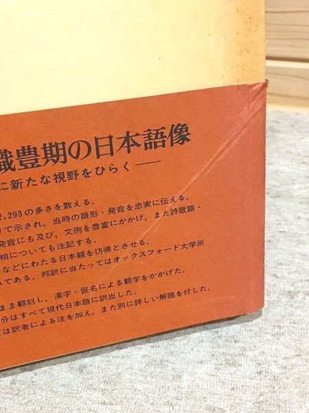 邦訳日葡辞書・邦訳日葡辞書索引