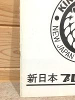 新日本プロレス オープニングシリーズ第2弾 パンフレット