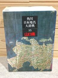 角川日本地名大辞典 35 山口県