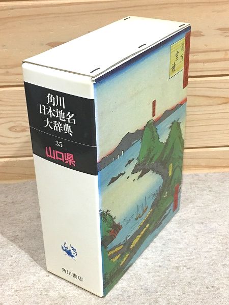 角川日本地名大辞典 35 山口県(「角川日本地名大辞典」編纂委員