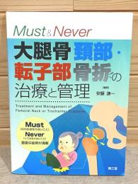 Must & Never 大腿骨頚部・転子部骨折の治療と管理