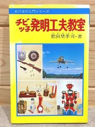 あけぼの入門百科 チビッ子発明工夫教室