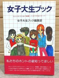 女子大生ブック