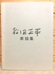松田正平素描集