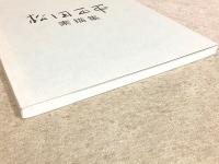松田正平素描集