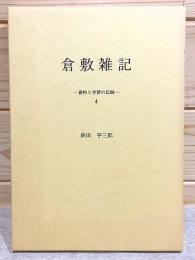 倉敷雑記 資料と学習の記録4